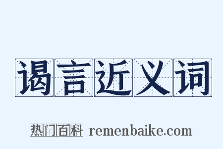 谒言近义词是什么意思的图片